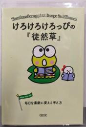 けろけろけろっぴの『徒然草』 毎日を素敵に変える考え方(朝日文庫)
