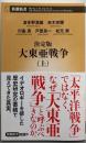 決定版 大東亜戦争(上) (新潮新書)