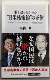 誰も語らなかった“日米核密約”の正体安倍晋三・岸信介をつなぐ日本外交の底流(角川oneテーマ21)