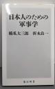 日本人のための軍事学 (角川新書)
