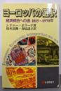 ヨーロッパの選択 :経済統合への途1815～1970年<有斐閣選書>