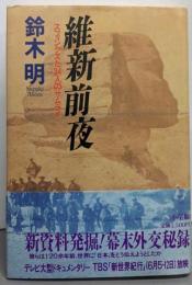維新前夜 : スフィンクスと34人のサムライ