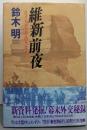 維新前夜 : スフィンクスと34人のサムライ