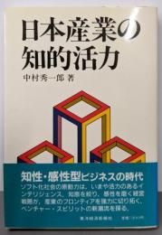 日本産業の知的活力