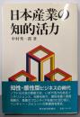 日本産業の知的活力