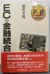 ECの金融統合 (金融・証券シリーズ)