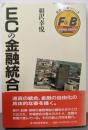 ECの金融統合 (金融・証券シリーズ)
