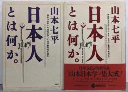 日本人とは何か。 :神話の世界から近代まで、その行動原理を探る 上下巻揃い