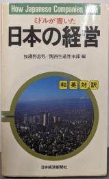 ミドルが書いた 日本の経営 : 和英対訳