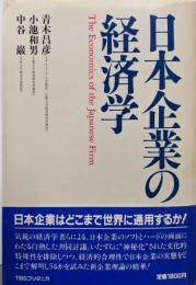 日本企業の経済学