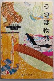 うつほ物語：ビギナーズ・クラシックス 日本の古典<角川ソフィア文庫>
