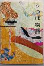 うつほ物語：ビギナーズ・クラシックス 日本の古典<角川ソフィア文庫>