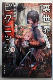 裏世界ピクニック3 ヤマノケハイ (ハヤカワ文庫JA)