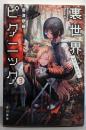 裏世界ピクニック3 ヤマノケハイ (ハヤカワ文庫JA)