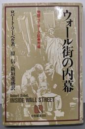 ウォール街の内幕 : 物語ニューヨーク証券市場<有斐閣選書R23>