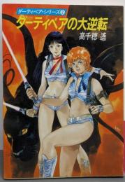 ダーティペアの大逆転(ハヤカワ文庫JA─ダーティペア・シリーズ2)