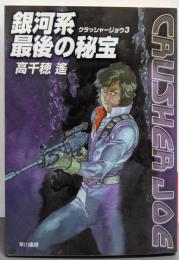 銀河系最後の秘宝 (ハヤカワ文庫 JA タ 1-13クラッシャージョウ・シリーズ 3)