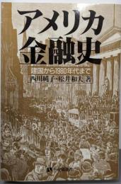 アメリカ金融史: 建国から1980年まで (有斐閣選書487)