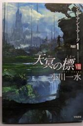 天冥の標VIII ジャイアント・アークPART1(ハヤカワ文庫 JA オ 6-22)