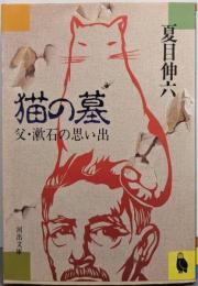 猫の墓 : 父・漱石の思い出<河出文庫>
