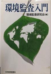 環境監査入門