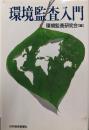 環境監査入門