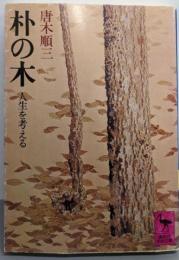 朴の木: 人生を考える (講談社学術文庫 137)