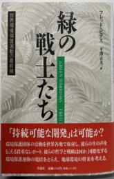 緑の戦士たち : 世界環境保護運動の最前線