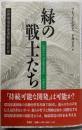 緑の戦士たち : 世界環境保護運動の最前線