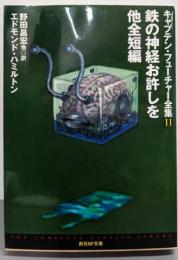 鉄の神経お許しを : 他全短編 （キャプテン・フューチャー全集 11）<創元SF文庫>