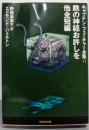 鉄の神経お許しを : 他全短編 （キャプテン・フューチャー全集 11）<創元SF文庫>