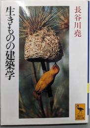 生きものの建築学 (講談社学術文庫 1042)