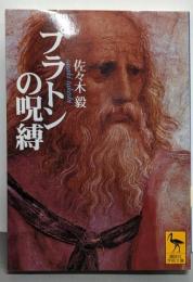 プラトンの呪縛 : 二十世紀の哲学と政治<講談社学術文庫>