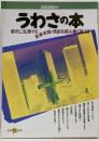 うわさの本: 都市に乱舞する異事奇聞・怪談を読み解く試み(別冊宝島 92)