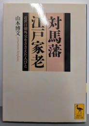 対馬藩江戸家老 :近世日朝外交をささえた人びと<講談社学術文庫>