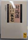 対馬藩江戸家老 :近世日朝外交をささえた人びと<講談社学術文庫>