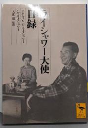 ライシャワー大使日録 (講談社学術文庫 1612)