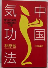 中国気功法 : 東洋の英知・心身健康の王道