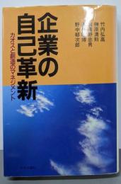 企業の自己革新 : カオスと創造のマネジメント