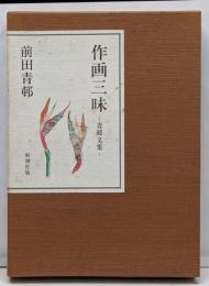 作画三昧: 青邨文集