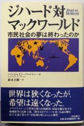 ジハード対マックワールド: 市民社会の夢は終わったのか