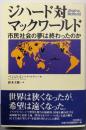 ジハード対マックワールド: 市民社会の夢は終わったのか