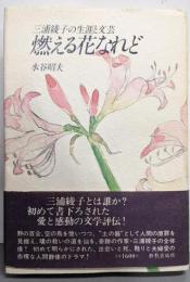 燃える花なれど : 三浦綾子の生涯と文芸