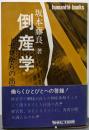 倒産学 : ゼロからの出発