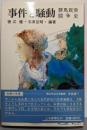 事件と騒動 : 群馬民衆闘争史