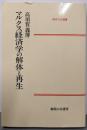 マルクス経済学の解体と再生