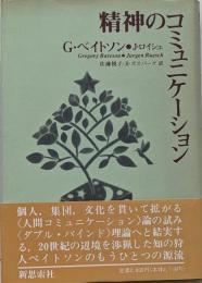 精神のコミュニケーション