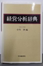経営分析辞典