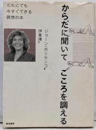 からだに聞いてこころを調える:だれにでも今すぐできる瞑想の本