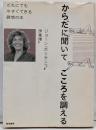 からだに聞いてこころを調える:だれにでも今すぐできる瞑想の本